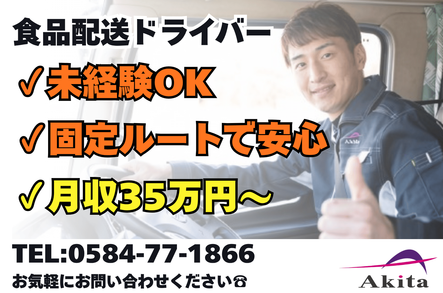 月収35万～／食品輸送の大型トラックドライバー（チルド商品）（大垣）サムネイル